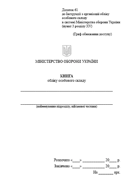 Книга обліку особового складу Наказ 280 А5